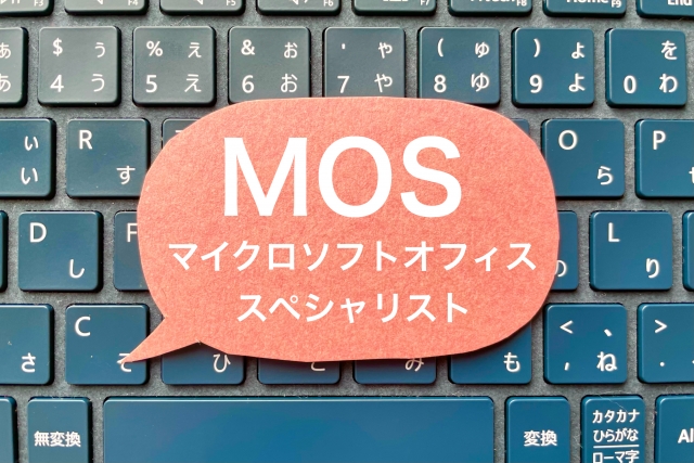 MOSとパソコン